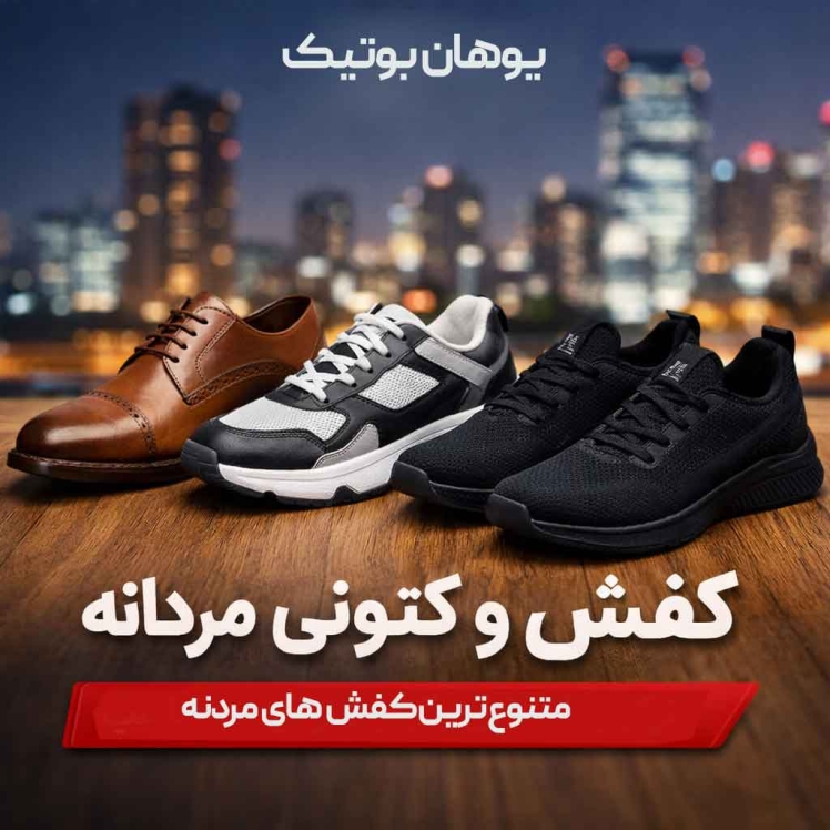 خرید کفش و کتونی مردانه از یوهان بوتیک | ترکیب استایل، کیفیت و قیمت مناسب